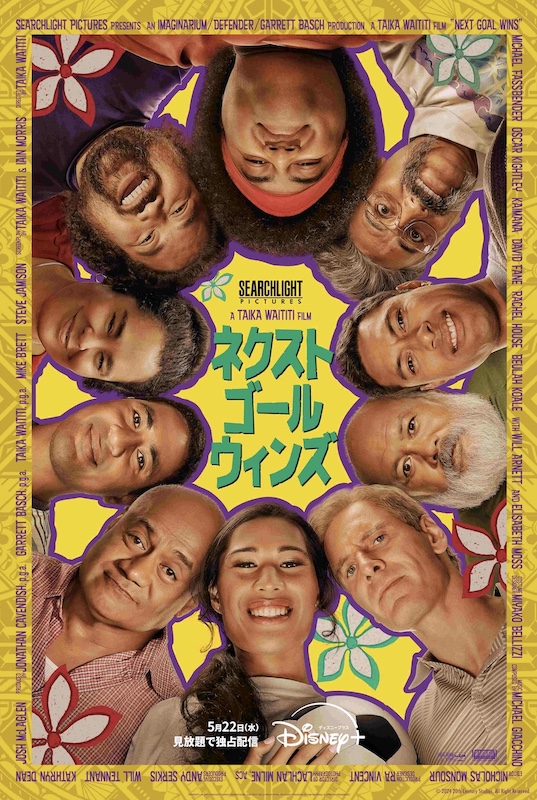 “偉才”タイカ・ワイティティ監督が、全ての“負けを知る”人々へ贈る『ネクスト・ゴール・ウィンズ』ディズニープラスで独占配信