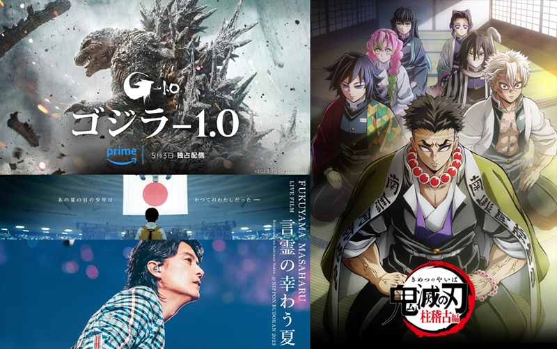 【Prime Video 2024年5月の新着作品】『ゴジラ-1.0』ついに登場！アニメ『「鬼滅の刃」柱稽古編』見放題や福山雅治ライブフィルム独占配信も