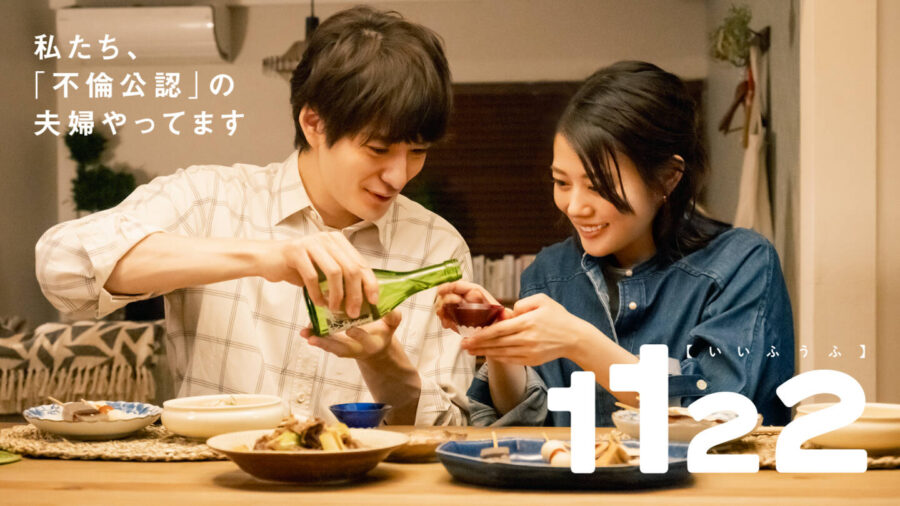 「セックスすること＝良い夫婦」なのか？公認不倫から始まる＜性＆愛＞再構築ドラマ『1122 いいふうふ』が“知ったこっちゃない”の先を掴む