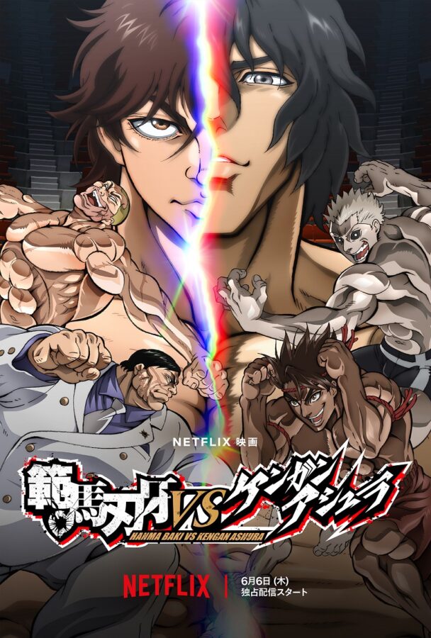 【Netflix国内ランキング】新作7本登場の大激戦！ 勝ち抜いた『範馬刃牙VSケンガンアシュラ』を観るべし！：映画 Netflixおすすめ