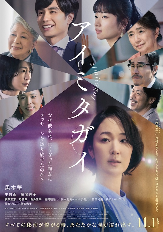 なぜ彼女は、亡くなった親友にメッセージを送り続けたのか？主演・黒木華×監督・草野翔吾『アイミタガイ』