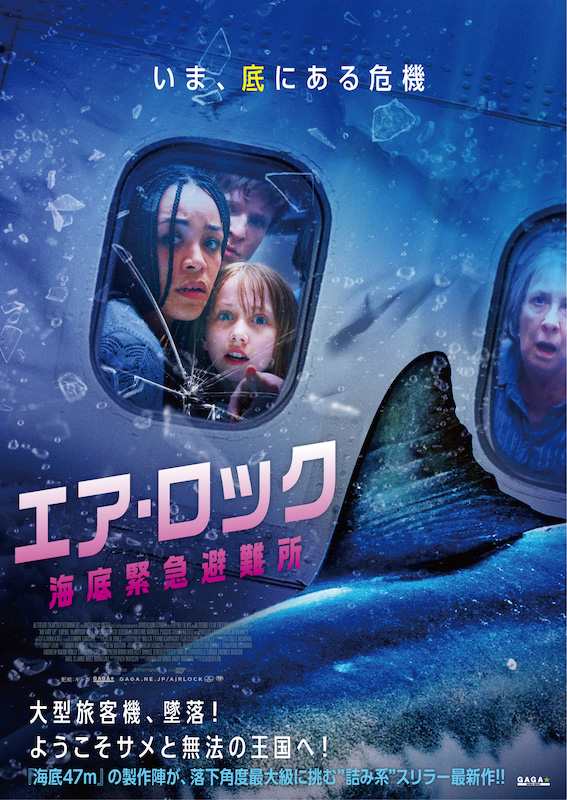 〈サメ度〉計測済み「おすすめサメ映画」一挙紹介！今年のサメ映画は50年に一度の“豊漁”？『エア・ロック 海底緊急避難所』公開記念