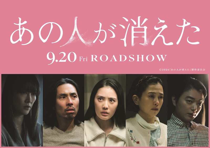 “クセあり”マンション住民＆捜査官に北香那・坂井真紀・袴田吉彦・菊地凛子・染谷将太ら実力派俳優陣が集結！『あの人が消えた』特報映像