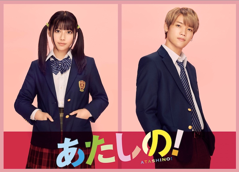 渡邉美穂×木村柾哉(INI)W主演！幸田もも子(「ヒロイン失格」)の人気ラブコメ漫画が実写化『あたしの！』2024年秋公開