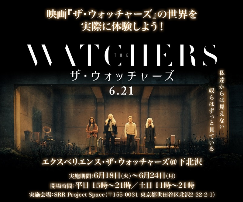 シャマラン父娘の恐怖世界を体験できるリアルイベントが下北沢で開催中！”覗き見”ホラー『ザ・ウォッチャーズ』公開まで秒読み開始