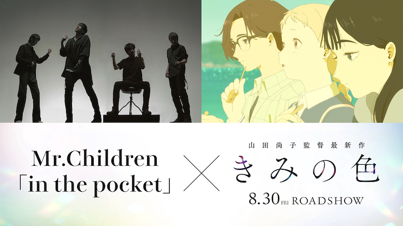 山田尚子監督(「映画 聲の形」)待望の最新作『きみの色』主題歌はMr.Children書き下ろし「in the pocket」に決定！