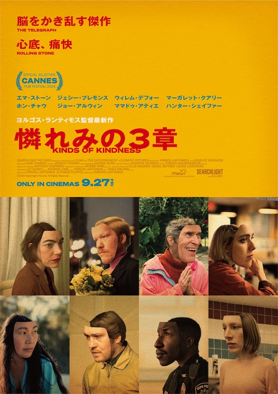 「脳をかき乱す傑作」「心底、痛快」と絶賛！ヨルゴス・ランティモス監督×エマ・ストーン最新作『憐れみの３章』本予告