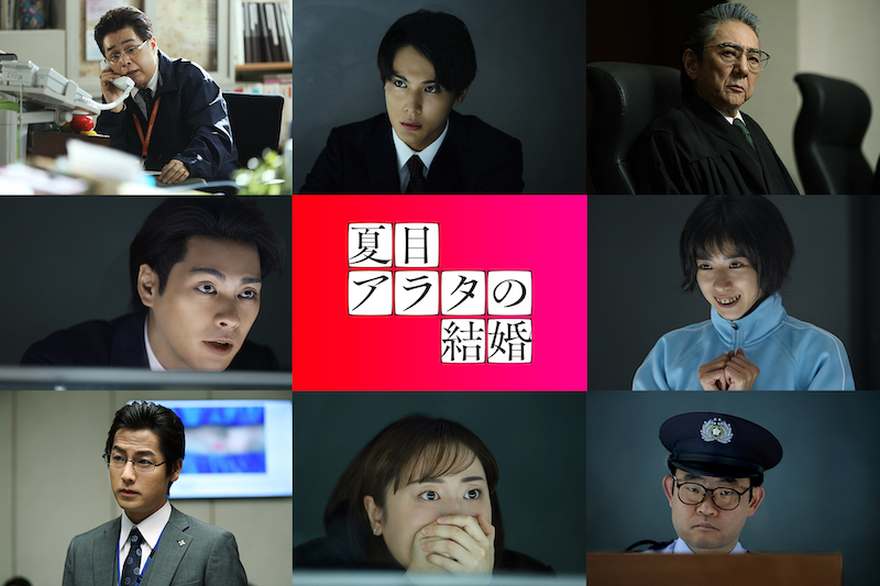 日本で最も有名な“連続殺人犯・品川真珠”に 狂わされる豪華キャスト発表！主演・柳楽優弥×黒島結菜『夏目アラタの結婚』