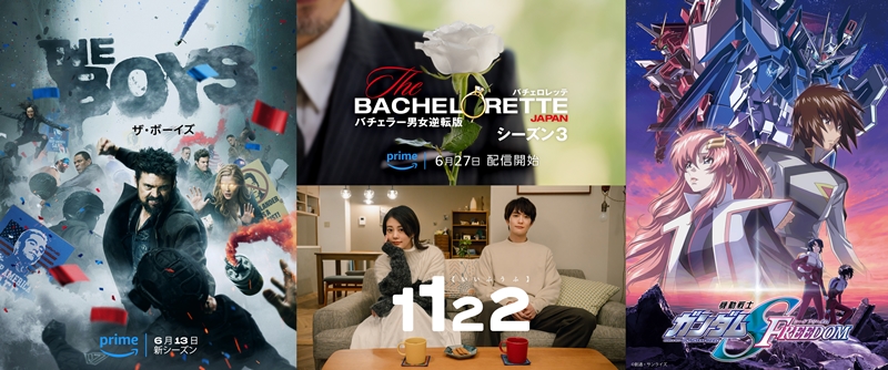 【Prime Video 2024年6月新着作品】『バチェロレッテ・ジャパン』新シーズンに「不倫公認」の夫婦を描いた『1122 いいふうふ』、『ザ・ボーイズ』や『機動戦士ガンダムSEED FREEDOM』ほか見放題！