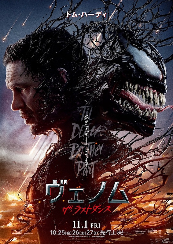 “ヴェノムを殺さないと世界が終わる” シリーズ最終章『ヴェノム：ザ・ラストダンス』予告編＆ポスター初解禁