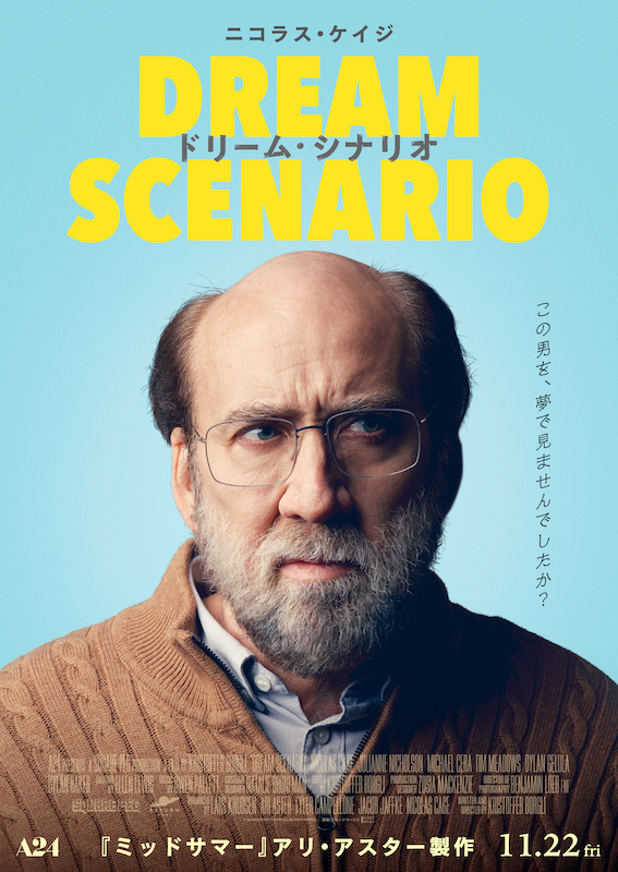 この男を、夢で見ませんでしたか？普通の大学教授が突如、何百万人もの夢の中に現れる『ドリーム・シナリオ』特報映像