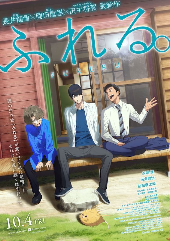 「役にびたハマり！ベストバランスの3人！」“アニメ初主演”永瀬廉＆坂東龍汰＆前田拳太郎のアフレコ風景初公開『ふれる。』