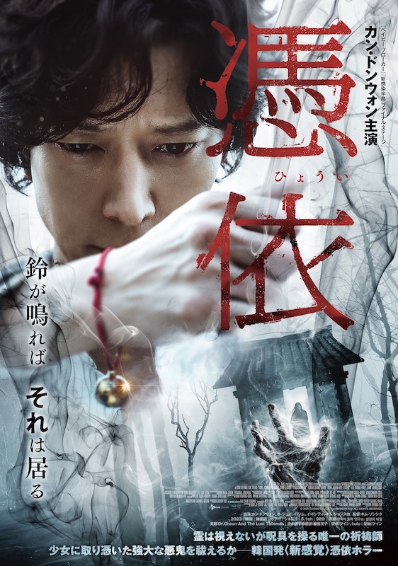 「この映画、一味違う」パク・チャヌク監督も絶賛！“霊を祓う男 × 霊を視る女”が邪悪な悪鬼に立ち向かう『憑依』予告映像