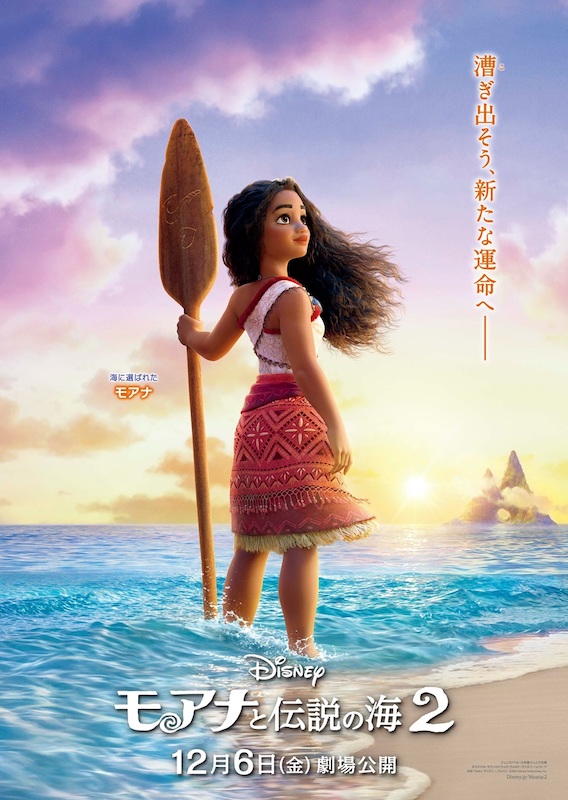 世界初！大人へ成長したモアナの顔を映し出す『モアナと伝説の海２』日本だけの特別なティザーポスター