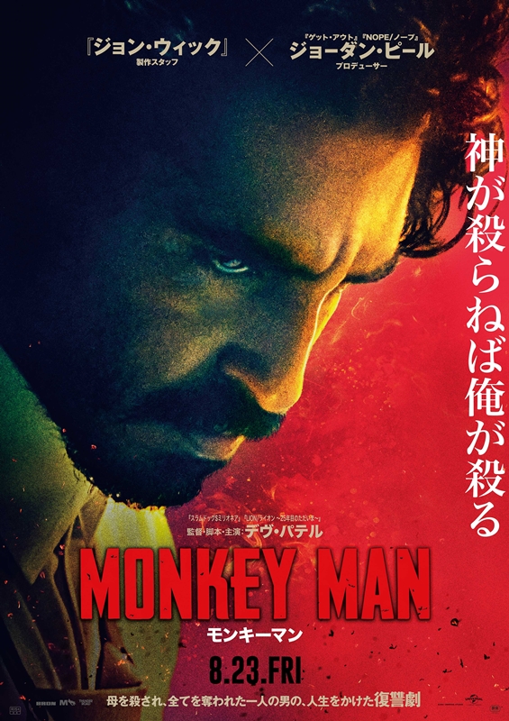 【プレゼント】非売品グッズ＆限定ドリンク特典あり！『モンキーマン』特別試写会に130名ご招待【豪華トークゲスト登壇】
