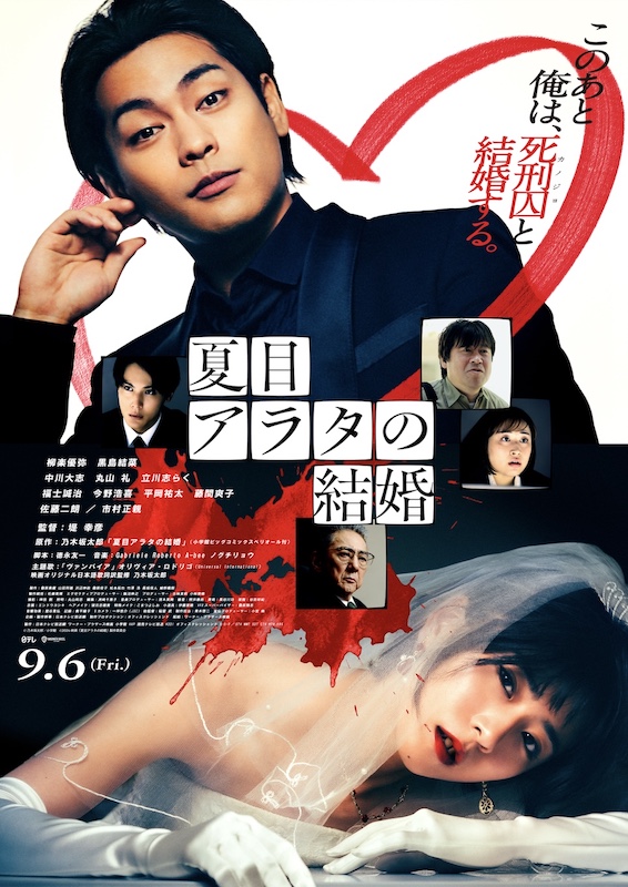 「ボク、誰も殺してないんだ」死刑囚が放つ衝撃の告白、その“結婚“の先に待つのは！？『夏目アラタの結婚』最新予告