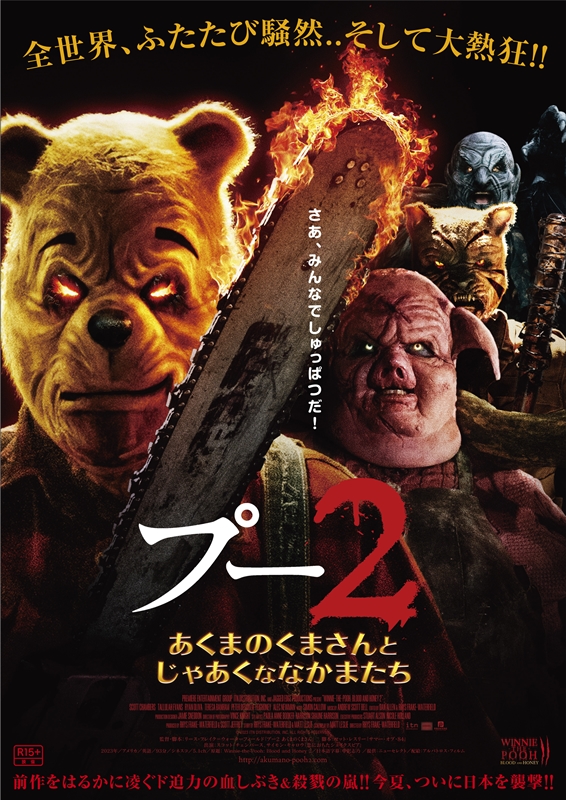 「殺人鬼アベンジャーズをやりたい！」世界がドン引きした「くまプー」残虐ホラー監督が明かすユニバース構想と最新作『プー2』