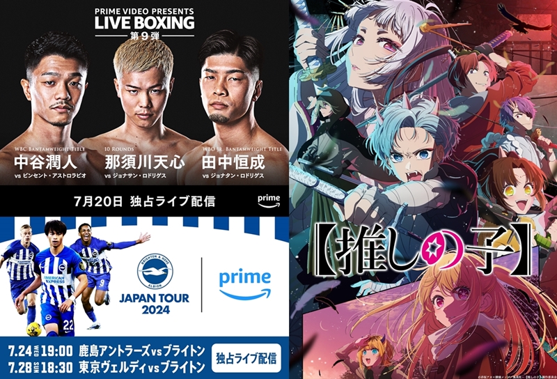 【Prime Video 2024年7月の新着作品】夏のアマプラはスポーツがアツい！ボクシング那須川天心やサッカー日本代表・三笘薫をライブ配信で応援&アニメも充実