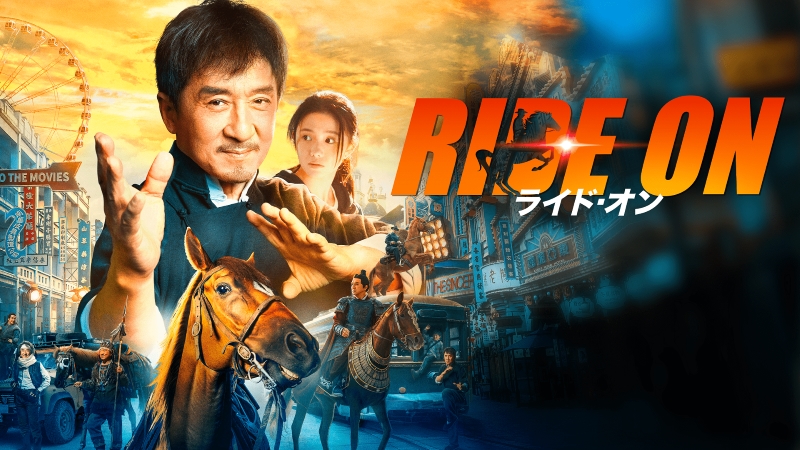 ジャッキー・チェン主演『ライド・オン』Huluで最速レンタル独占配信中！世界のアクションレジェンドの“人生の集大成”を見逃すな