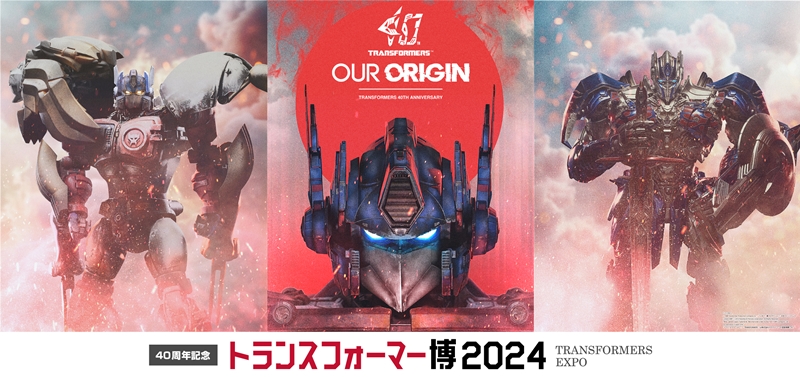 祝40周年！世界中のファンに愛されるトランスフォーマーの歴史を振り返る展覧会「40周年記念 トランスフォーマー博2024」開催決定