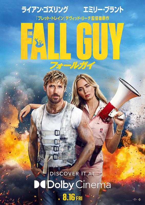 「こんなの映画に出てこない！」ライアン・ゴズリング＆エミリー・ブラントが4DXを疑似体験！？『フォールガイ』遊び心溢れる特別映像