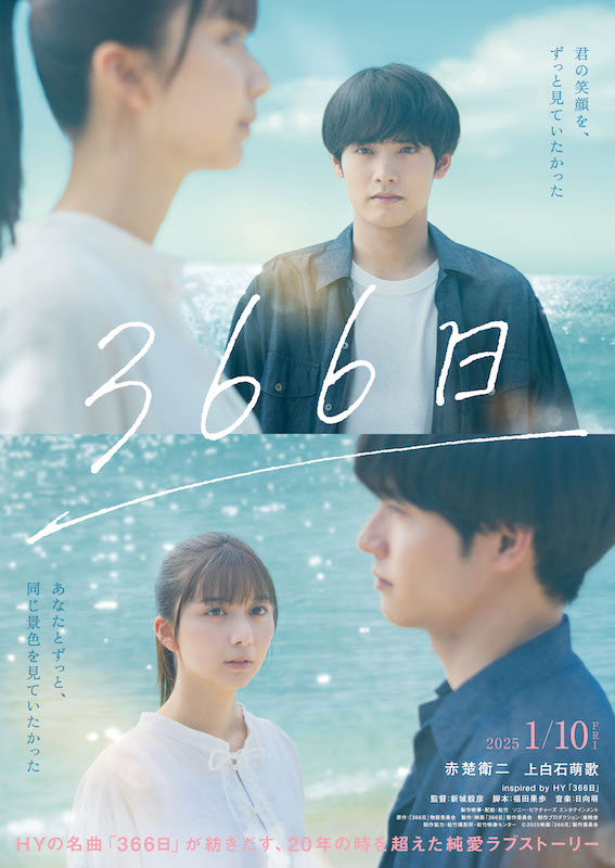HYの名曲「366日」をモチーフに描く、20年の時を超えた“純愛ラブストーリー”『366日』特報映像