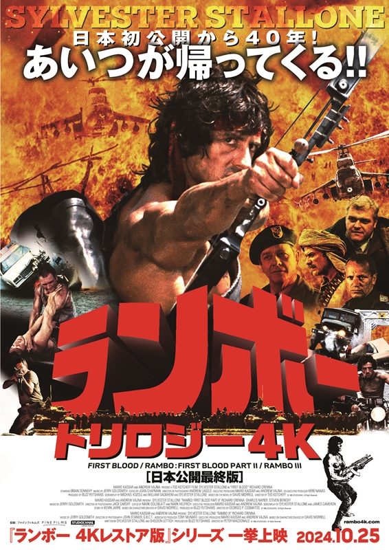 「愛国心を持つゲリラがいる国は征服できない」は予言的だった？『ランボー』シリーズ3作「4Kレストア版」で一挙上映