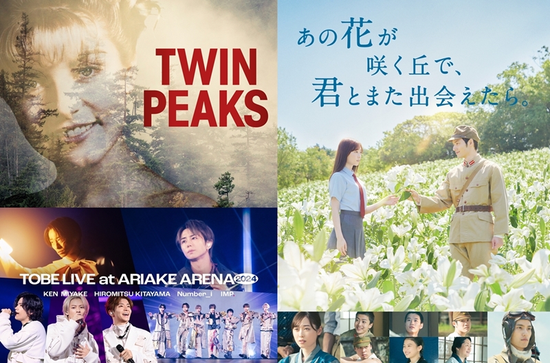【Prime Video 2024年8月の新着作品】ついに『ツイン・ピークス』が見放題配信！『あの花が咲く丘で、君とまた出会えたら。』ほか国内外の話題作も続々登場