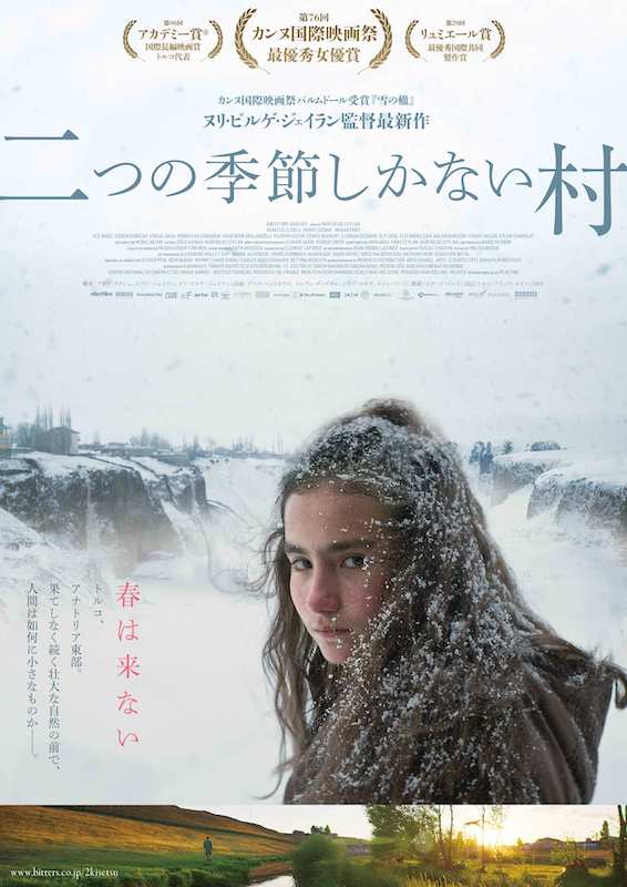 「非の打ちどころのない脚本と演技」と絶賛！ヌリ・ビルゲ・ジェイラン監督最新作『二つの季節しかない村』