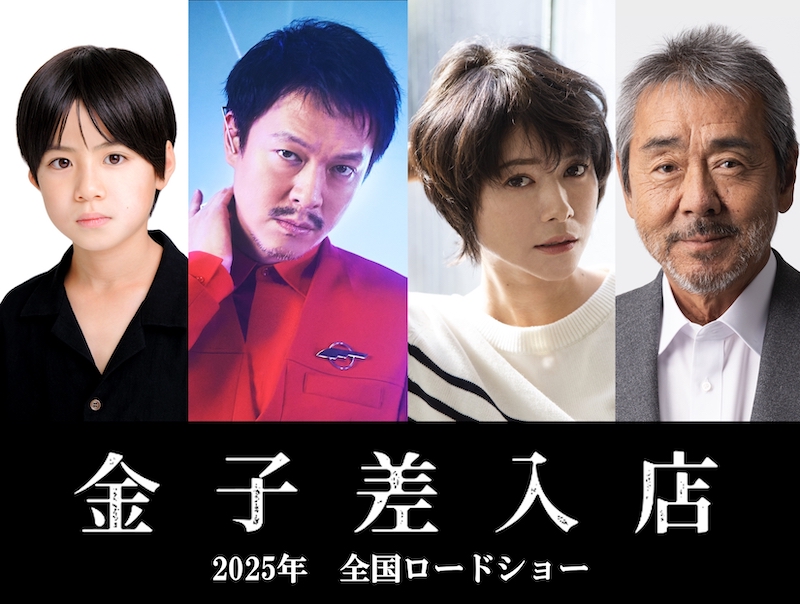 丸山隆平が8年ぶりの主演！刑務所や拘置所への差入を代行する“差入屋”を営む家族の絆を描く『金子差入店』