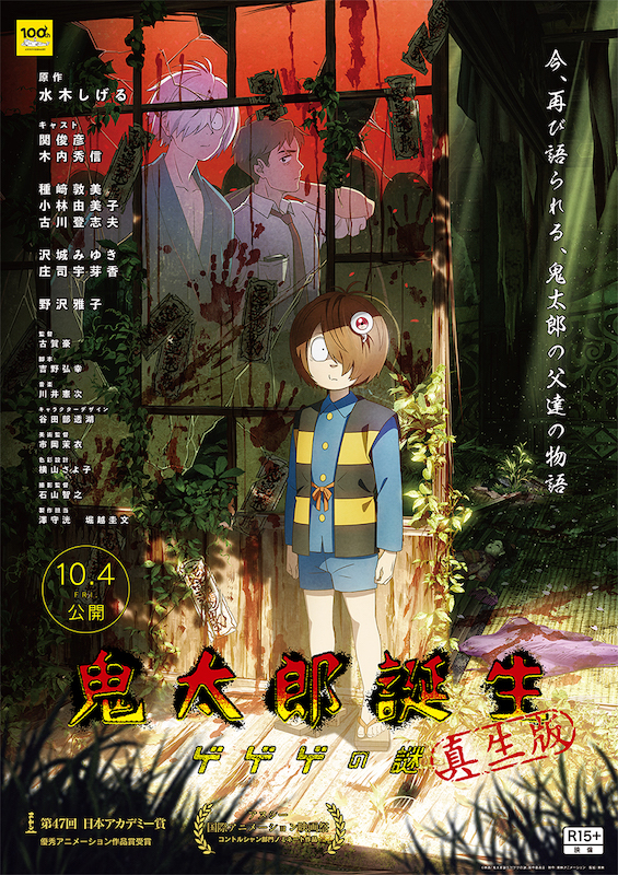 「鬼太郎を大人向けのホラー映画にする」制作陣が当初想定していた“恐怖の物語” R15+『鬼太郎誕生 ゲゲゲの謎 真生版』予告編