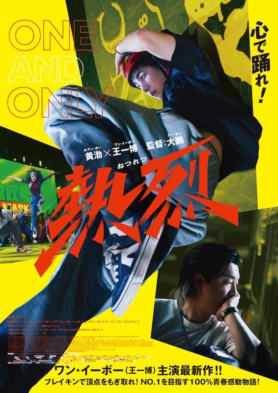 「ダンスは楽しい」「“好き”こそがエネルギーの源」ワン・イーボー主演『熱烈』ブレイキン“パフォーマンスシーン”の舞台裏に迫る