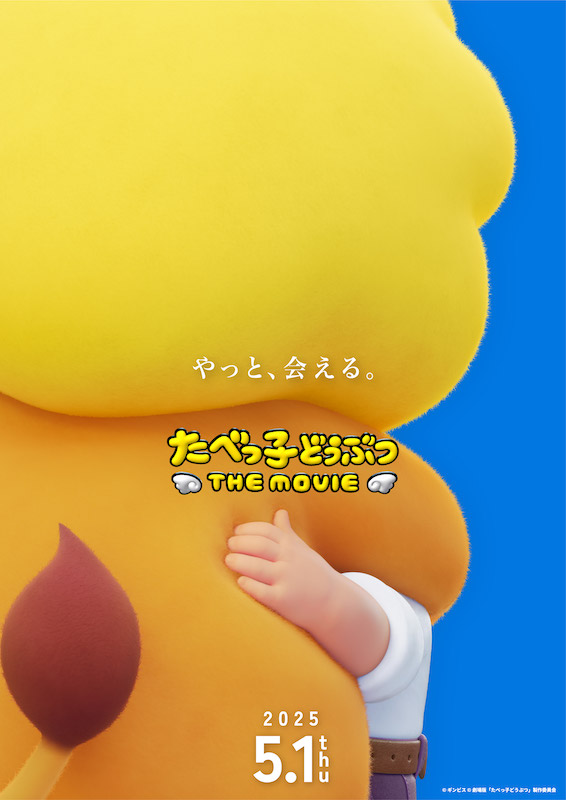 大人気おかしの“あのキャラ”が、動く、喋る！世界待望初アニメ映画化『たべっ子どうぶつ THE MOVIE』特別動画