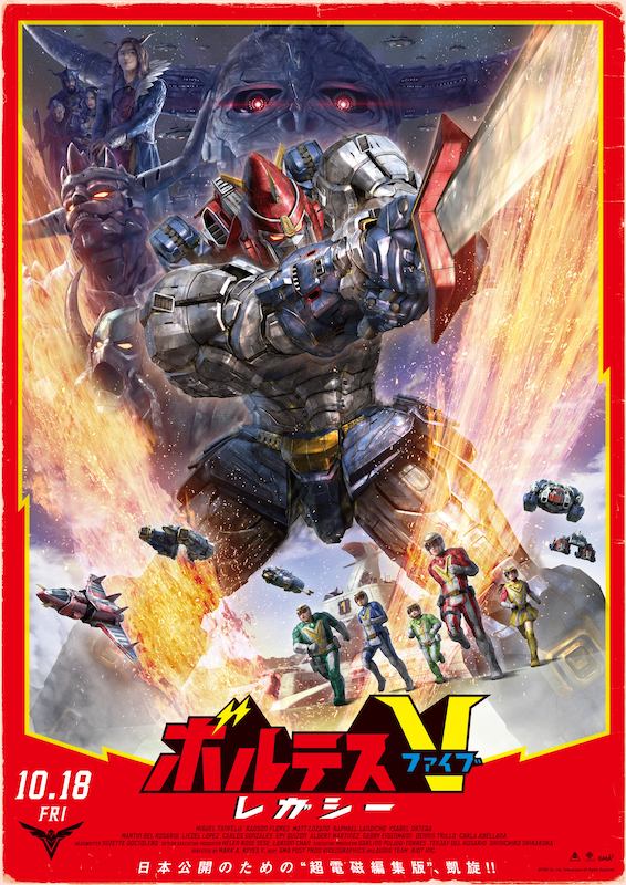 半世紀前の日本のテレビアニメが“フィリピン”で実写化！『ボルテスV レガシー』原作へのリスペクト溢れるポスタービジュアル