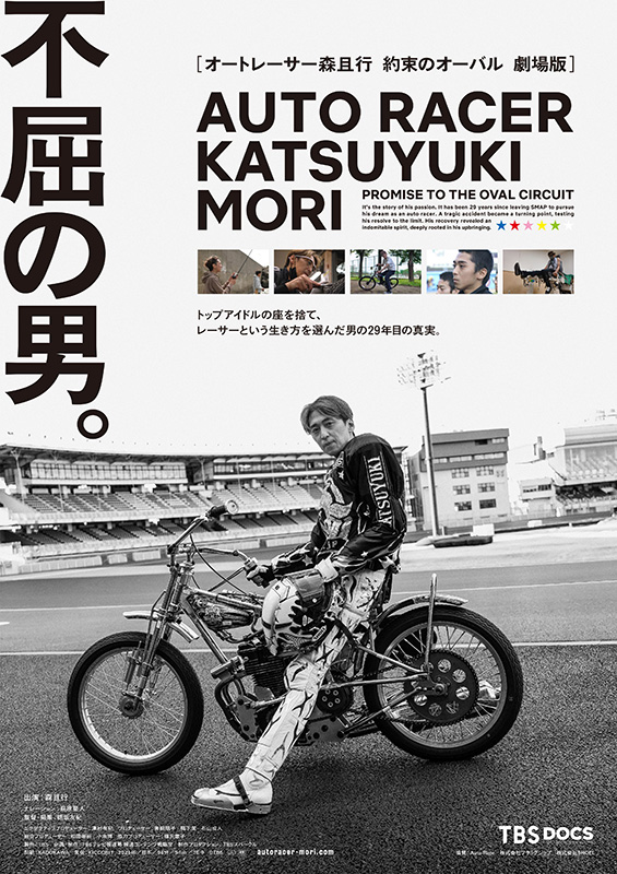 誰も知らない森且行の“栄光”と“挫折”『オートレーサー森且行 約束のオーバル 劇場版』予告編