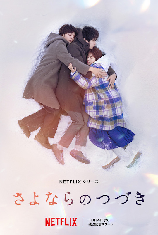 生田斗真、中村ゆりら豪華な新キャスト発表！「First Love 初恋」に次ぐ、恋愛ドラマの金字塔『さよならのつづき』