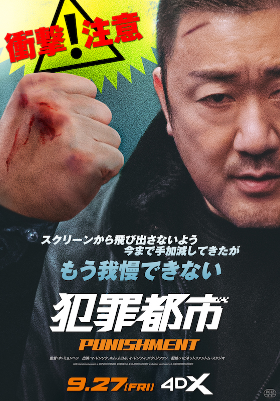 「マ・ドンソクに殴られたい人」は全員集合！４DXで観る『犯罪都市 PUNISHMENT』で〈マブリー・ザ・ライド〉体験を