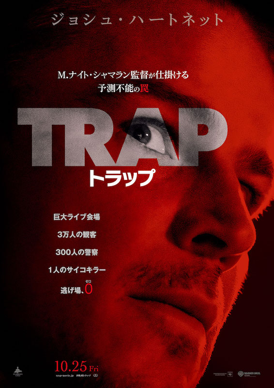 「どんでん返し映画」の“お約束”すら裏切る驚愕スリラー『トラップ』見どころ解説【M.ナイト・シャマラン最新作】