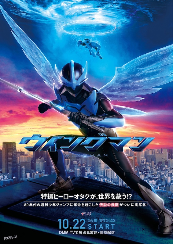 特撮ヒーローオタクが、世界を救う！？実写ドラマ『ウイングマン』個性豊かな新キャスト7名発表