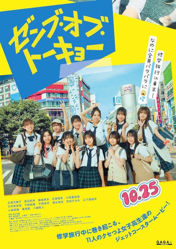 日向坂46四期生が映画初出演！“クセつよ”女子高生達のジェットコースタームービー『ゼンブ・オブ・トーキョー』予告編