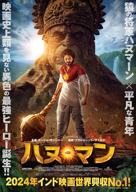 『ハヌ・マン』©2023 RKD Studios & Primeshow Entertainment. All Rights Reserved.