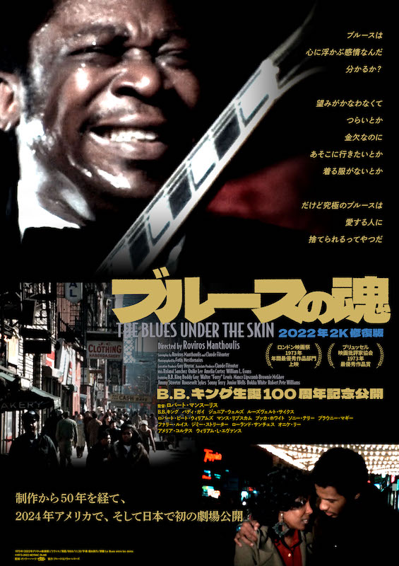 寒さも吹き飛ぶ激アツ貴重映像『ブルースの魂』を劇場で！オスカー受賞ジャズ映画『ラウンド・ミッドナイト』をTV放送で！