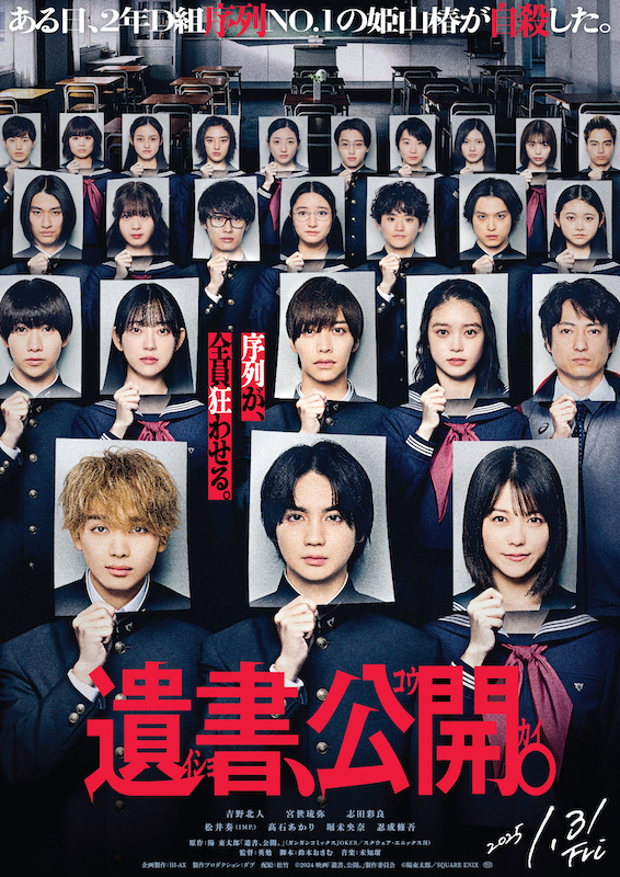 遺書公開により炙り出される“24人全員のドス黒い本当の顔” 黒幕は誰だ！？『遺書、公開。』スペシャル予告
