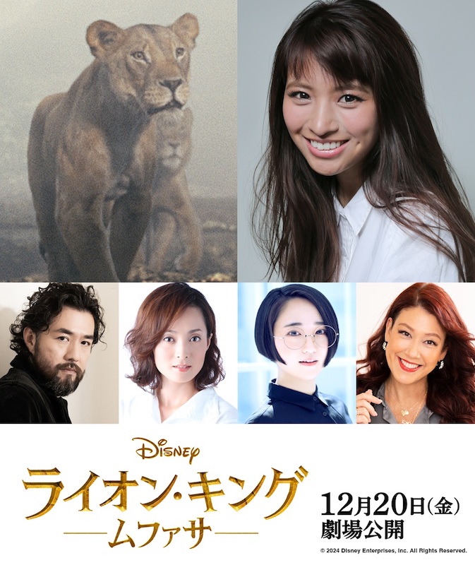 シンバの母役にMARIA-Eが大抜擢！各界の実力派が揃う“超実写吹替版”『ライオン・キング：ムファサ』追加声優陣発表