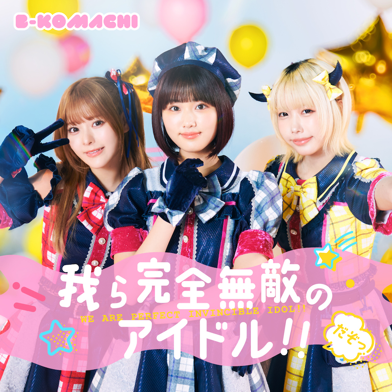 実写版【推しの子】B小町のオリジナル楽曲「我ら完全無敵のアイドル!!」ライブパフォーマンス映像が公開！