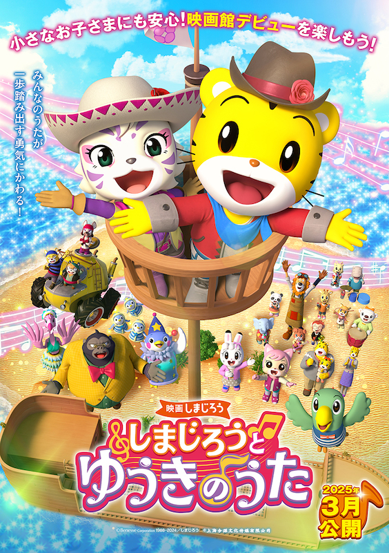 しまじろう＆ホワイトタイガーの女の子・マイリーが大冒険！シリーズ最新作『しまじろうとゆうきのうた』