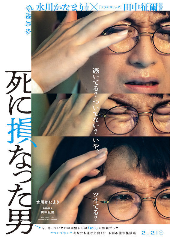 死に損なった男を待っていたのは、幽霊からの“殺し”の依頼？空気階段・水川かたまり映画初主演『死に損なった男』