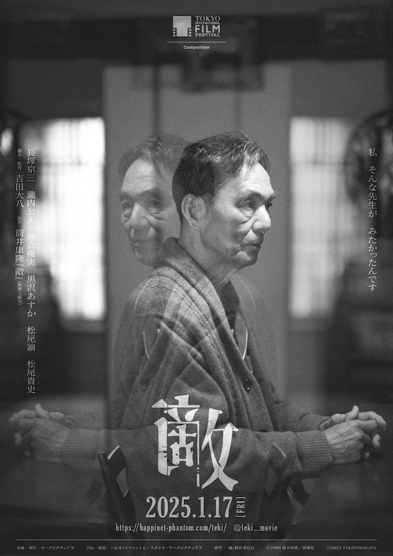 名優・長塚京三、12年ぶりの主演映画『敵』第18回アジア･フィルム･アワードにて6部門ノミネート！