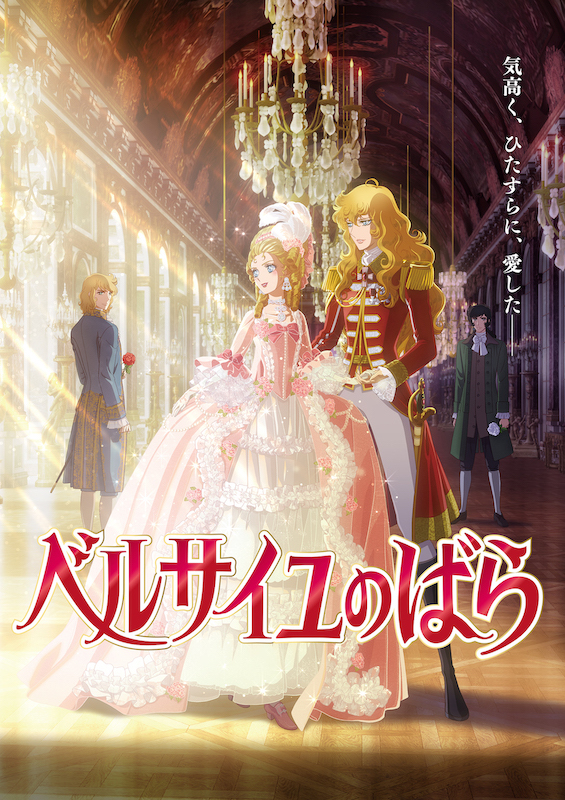 累計2000万部突破！少女漫画の金字塔『ベルサイユのばら』が新作劇場版アニメとして蘇る