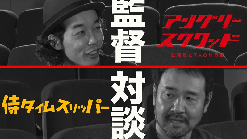 「低予算で異例の超ヒット」成し遂げた気鋭監督が語り合う！内野聖陽×岡田将生『アングリースクワッド』まもなく公開